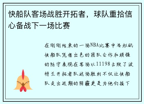 快船队客场战胜开拓者，球队重拾信心备战下一场比赛