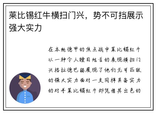 莱比锡红牛横扫门兴，势不可挡展示强大实力