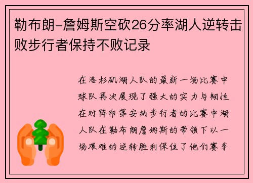 勒布朗-詹姆斯空砍26分率湖人逆转击败步行者保持不败记录