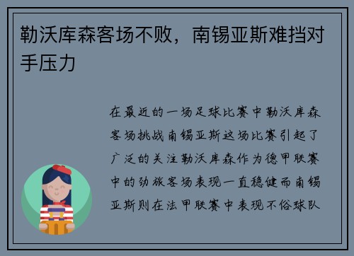 勒沃库森客场不败，南锡亚斯难挡对手压力