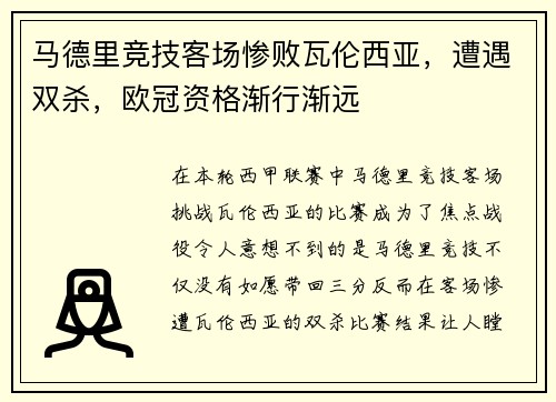 马德里竞技客场惨败瓦伦西亚，遭遇双杀，欧冠资格渐行渐远