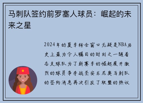 马刺队签约前罗塞人球员：崛起的未来之星