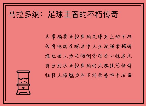 马拉多纳：足球王者的不朽传奇