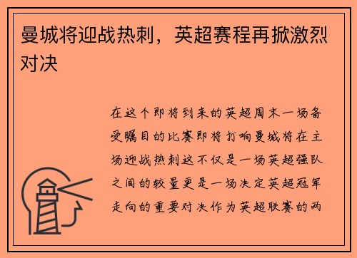 曼城将迎战热刺，英超赛程再掀激烈对决