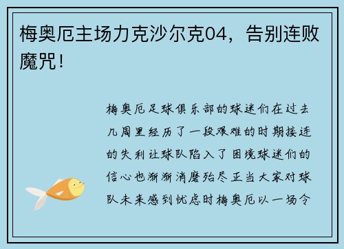 梅奥厄主场力克沙尔克04，告别连败魔咒！