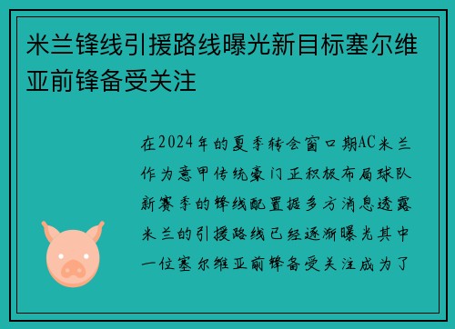 米兰锋线引援路线曝光新目标塞尔维亚前锋备受关注