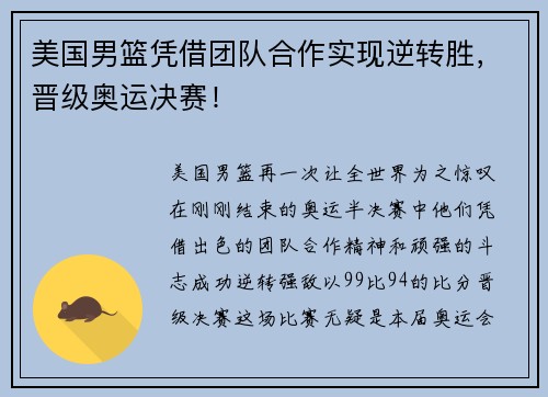 美国男篮凭借团队合作实现逆转胜，晋级奥运决赛！