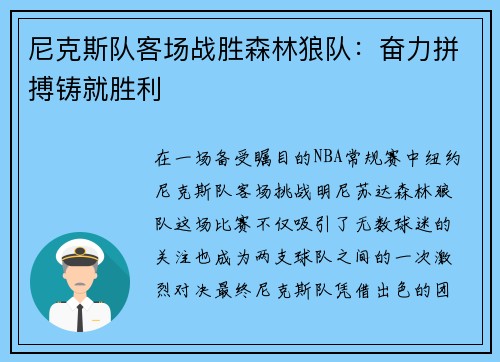 尼克斯队客场战胜森林狼队：奋力拼搏铸就胜利
