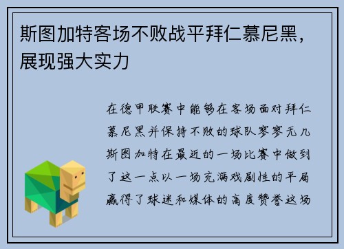 斯图加特客场不败战平拜仁慕尼黑，展现强大实力