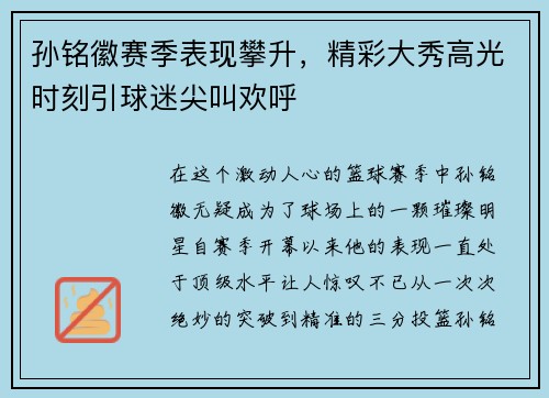 孙铭徽赛季表现攀升，精彩大秀高光时刻引球迷尖叫欢呼