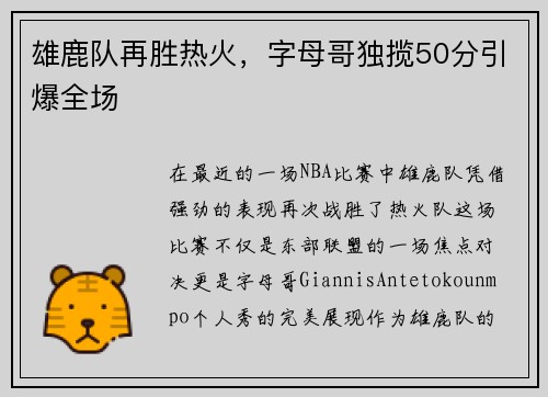 雄鹿队再胜热火，字母哥独揽50分引爆全场