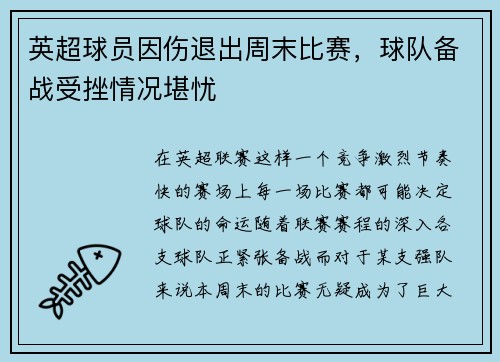 英超球员因伤退出周末比赛，球队备战受挫情况堪忧
