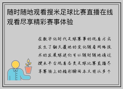 随时随地观看搜米足球比赛直播在线观看尽享精彩赛事体验