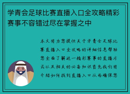 学青会足球比赛直播入口全攻略精彩赛事不容错过尽在掌握之中