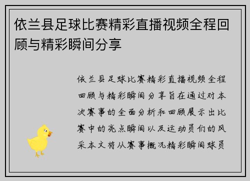 依兰县足球比赛精彩直播视频全程回顾与精彩瞬间分享