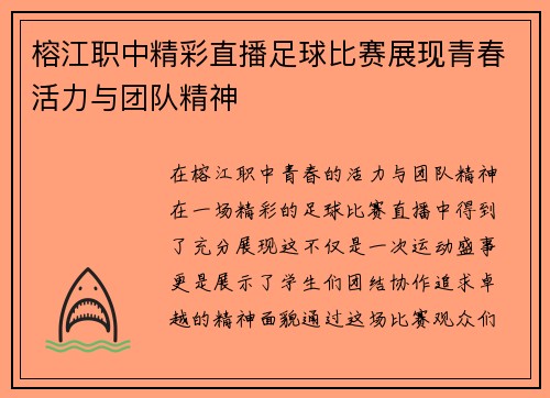 榕江职中精彩直播足球比赛展现青春活力与团队精神