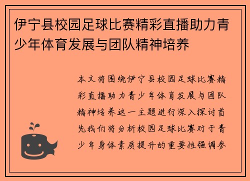 伊宁县校园足球比赛精彩直播助力青少年体育发展与团队精神培养