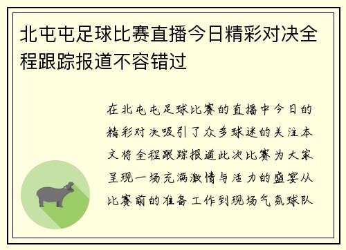 北屯屯足球比赛直播今日精彩对决全程跟踪报道不容错过