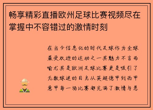 畅享精彩直播欧州足球比赛视频尽在掌握中不容错过的激情时刻