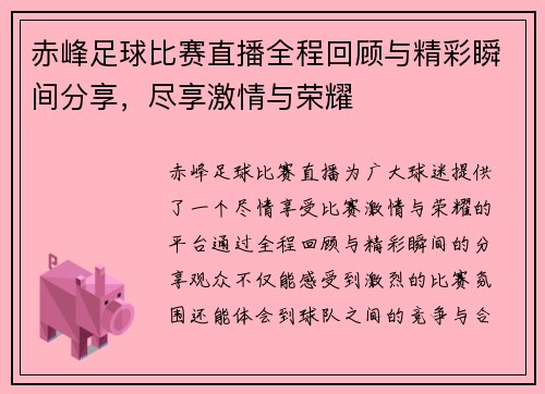 赤峰足球比赛直播全程回顾与精彩瞬间分享，尽享激情与荣耀