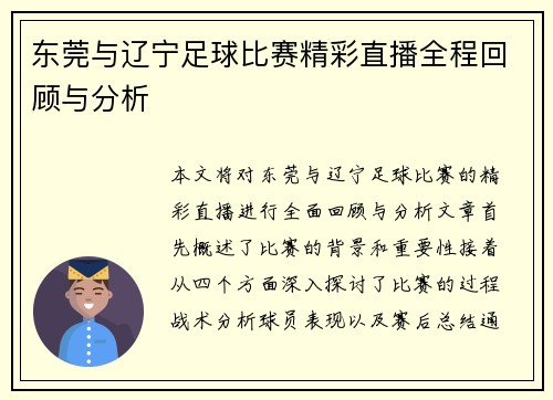 东莞与辽宁足球比赛精彩直播全程回顾与分析