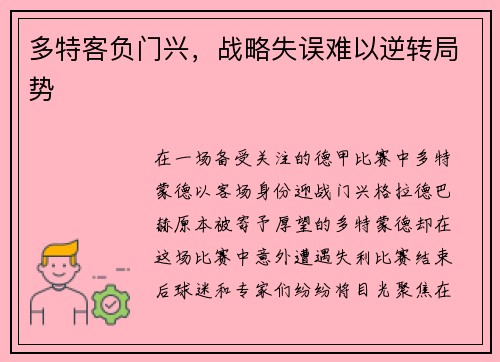 多特客负门兴，战略失误难以逆转局势