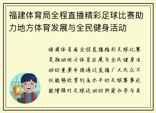 福建体育局全程直播精彩足球比赛助力地方体育发展与全民健身活动
