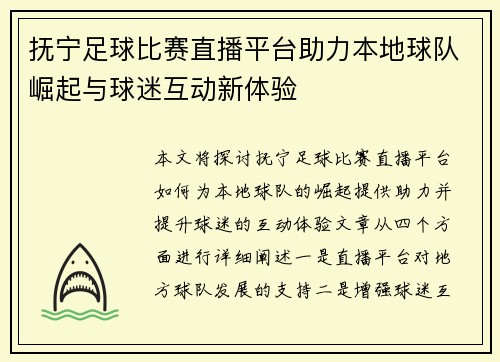 抚宁足球比赛直播平台助力本地球队崛起与球迷互动新体验