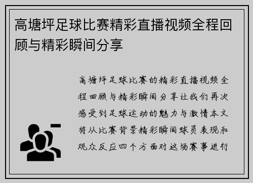 高塘坪足球比赛精彩直播视频全程回顾与精彩瞬间分享